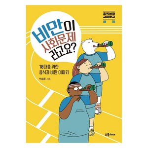 비만이 사회문제라고요?:10대를 위한 음식과 비만 이야기, 초록서재, 박승준