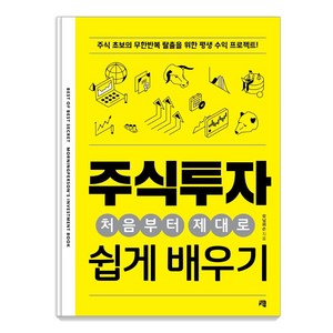 주식투자 처음부터 제대로 쉽게 배우기, 청출판, 모닝퍼슨