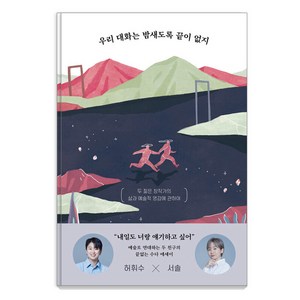 [상상출판]우리 대화는 밤새도록 끝이 없지 : 두 젊은 창작가의 삶과 예술적 영감에 관하여, 상상출판, 허휘수 서솔