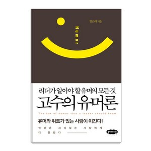 고수의 유머론:리더가 알아야 할 유머의 모든 것, 클라우드나인, 한근태