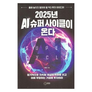 2025년 AI 슈퍼 사이클이 온다:올해 놓치지 말아야 할 빅3 투자 아이디어, 이든하우스, 서병수