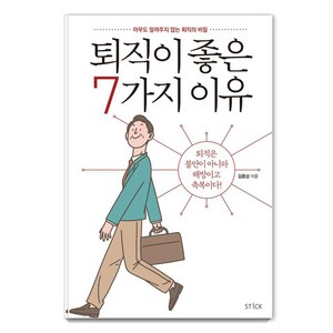 퇴직이 좋은 7가지 이유:아무도 알려주지 않는 퇴직의 비밀, 스틱, 김종삼