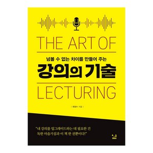 [SISO]강의의 기술 : 넘볼 수 없는 차이를 만들어 주는, SISO, 최창수