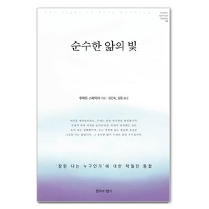 순수한 앎의 빛:‘참된 나는 누구인가’에 대한 탁월한 통찰, 침묵의향기, 루퍼트 스파이라