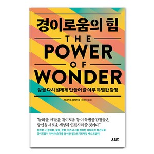 경이로움의 힘:삶을 다시 설레게 만들어 줄 아주 특별한 감정, 온워드, 모니카 C. 파커