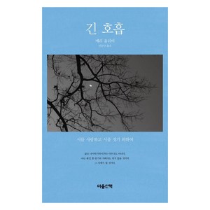 [마음산책]긴 호흡 : 시를 사랑하고 시를 짓기 위하여, 마음산책, 메리 올리버