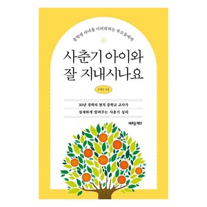 [새로운제안]사춘기 아이와 잘 지내시나요 : 중학생 자녀를 어려워하는 부모들에게, 새로운제안, 손병일