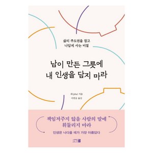 [새벽세시]남이 만든 그릇에 내 인생을 담지 마라 - 삶의 주도권을 잡고 나답게 사는 비결, 새벽세시, 파(pha)