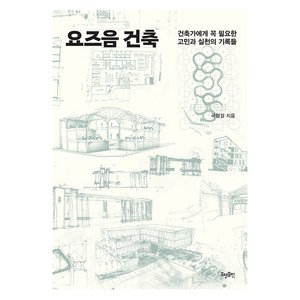 요즈음 건축:건축가에게 꼭 필요한 고민과 실천의 기록들, 효형출판, 국형걸