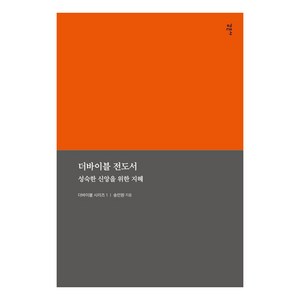 더바이블 전도서: 성숙한 신앙을 위한 지혜, 감은사