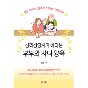 심리상담사가 바라본 부부와 자녀 양육 갈등 가족에서 행복한 가족으로 거듭나다!, 북랩