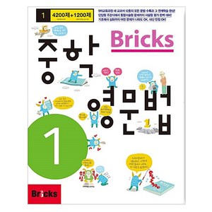 Bicks 중학, 영문법, 중등 1학년