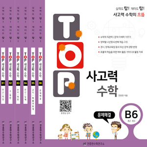 천종현 탑 Top 사고력 수학 세트 (전6권), B단계