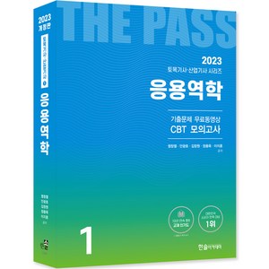 2023 토목기사 토목산업기사필기 1응용역학 개정22판 기출문제 무료동영상 CBT모의고사, 한솔아카데미