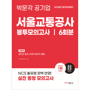 2023 NCS 서울교통공사 직업기초능력평가 봉투모의고사, 박문각