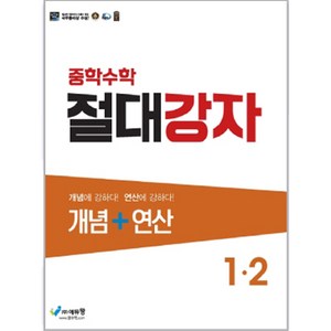 에듀왕 절대강자 개념+연산 (2024년), 수학, 중등 1-2