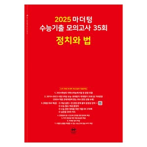 마더텅 수능기출 모의고사-빨간책 (2024년), 35회 정치와 법, 고등