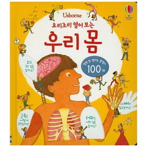 Usbone요리조리 열어 보는 우리 몸:열면 또 열리는 플랩이 100개, 어스본코리아