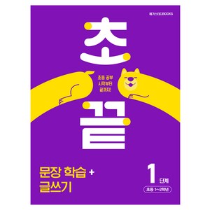 초끝 문장 학습 + 글쓰기 초등 1~2학년, 국어, 초등 1~2학년/1단계