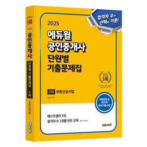 2025 에듀윌 공인중개사 2차 단원별 기출문제집 부동산공시법:개정법령 및 제35회 최신기출 반영