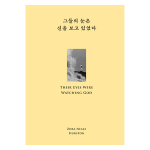 그들의 눈은 신을 보고 있었다, 윌북, Zora Neale Hurston