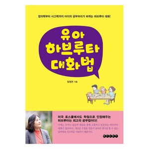 [태인문화사]유아 하브루타 대화법 : 창의력부터 사고력까지 아이의 공부머리가 바뀌는 하브루타 대화, 태인문화사