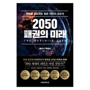 2050 패권의 미래:변화를 주도하는 힘은 어디서 오는가, 서울경제신문 서경B&B, 해미시 맥레이