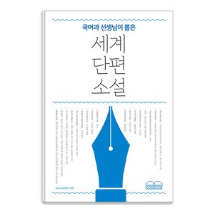 [북앤북]국어과 선생님이 뽑은 세계 단편 소설, 북앤북, 채만식 외