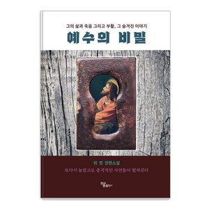 [하움출판사]예수의 비밀, 하움출판사, 위영