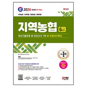 2024 최신판 SD에듀 All-New 지역농협 6급 최신기출유형 + 모의고사 7회 + 무료NCS특강, 상품명, 시대고시기획