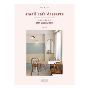 [비앤씨월드]작은 카페 디저트 : small cafe dessets 소규모 매장을 위한, 비앤씨월드, 이상화