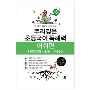 뿌리깊은 초등국어 독해력 어휘편 6단계(초등 5-6학년 대상):사자성어ㆍ속담ㆍ관용어 | 하루 15분 국어 독해 공부로 어휘까지 터득하는, 독해력 어휘편 6단계, 6단계