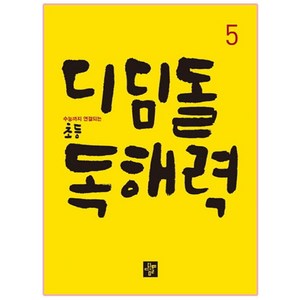 디딤돌 초등 독해력 5:수능까지 연결되는, 국어, 5