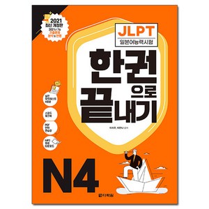 JLPT (일본어능력시험) 한권으로 끝내기 N4, 다락원, 상세 설명 참조