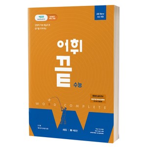 어휘끝 수능 : 전략적 어휘 학습으로 암기를 도와주는, 쎄듀, 영어영역