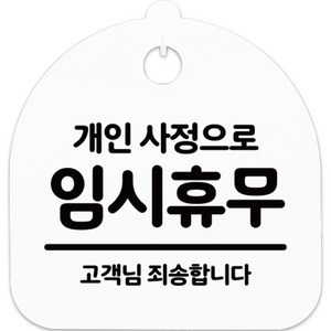 뭉키데코 걸이용 안내표지판 S5, 009 개인사정 임시휴무 H20 화이트