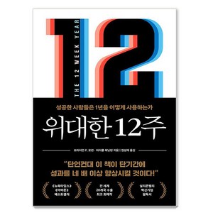 위대한 12주, 클랩북스, 브라이언 P. 모런 마이클 레닝턴