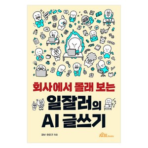 회사에서 몰래 보는 일잘러의 AI 글쓰기, 한준구, 피넛(저), 무블출판사, 한준구피넛