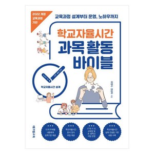 학교자율시간 과목 활동 바이블:2022 개정 교육과정 기반, 테크빌교육, 유영식 권성희