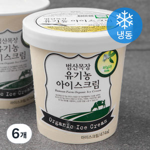 범산목장 유기가공식품인증 아이스크림 바닐라맛 (냉동), 474ml, 6개