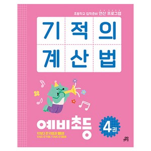 기적의계산법 예비초등 4권, 길벗스쿨