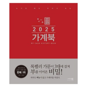 쓰기만 해도 부자가 되는가계북(오리지널)(2025), 그리고책 편집부, 그리고책