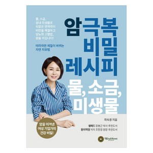 암 극복 비밀 레시피 물 소금 미생물:암을 이겨낸 여성 기업가의 건강 비밀!, 웰슨트서원, 최숙경