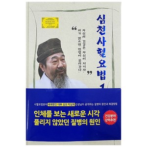 심천사혈요법 1, 심천, 박남희