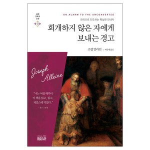 회개하지 않은 자에게 보내는 경고:천국으로 인도하는 확실한 안내자, 조셉 얼라인, CH북스(크리스천다이제스트)