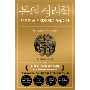 돈의 심리학(30만 부 기념 스페셜 에디션):당신은 왜 부자가 되지 못했는가(보너스 스토리 수록), 모건 하우절, 인플루엔셜