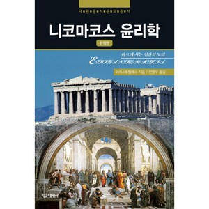 니코마코스 윤리학:바르게 사는 인간의 도리, 대원사, 아리스토텔레스