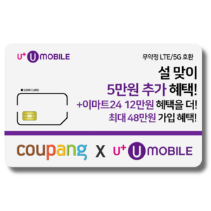 NFC유심-U+유모바일 알뜰폰 유심 사은품 증정 LTE/5G요금제 갤럭시S/Z플립6/아이폰16 사용가능