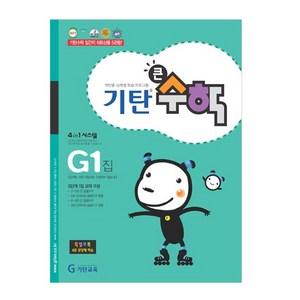 기탄큰수학, 기탄교육, G단계 1집