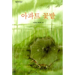 아파트 꽃밭, 보림